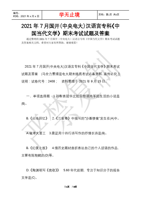 2021年7月国开(中央电大)汉语言专科《中国当代文学》期末考试试题及答案_4(Word最新版)