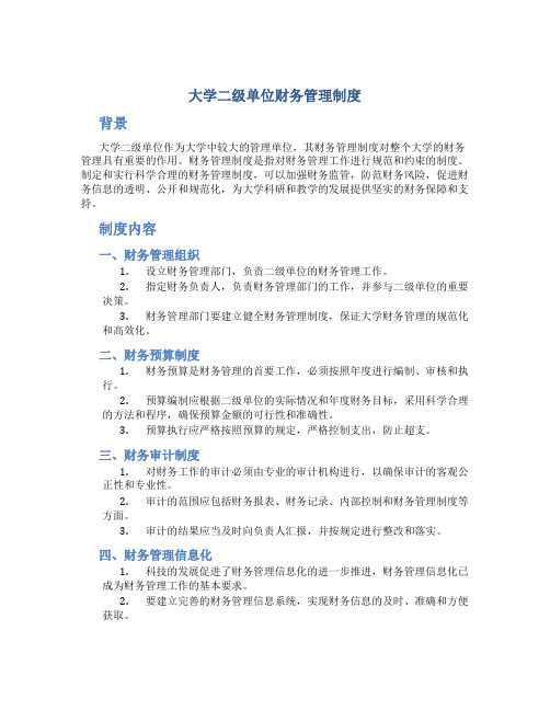 大学二级单位财务管理制度