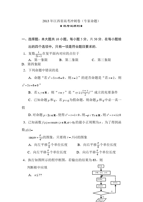 2013年江西省高考数学冲刺卷