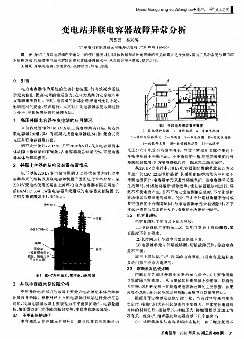 变电站并联电容器故障异常分析