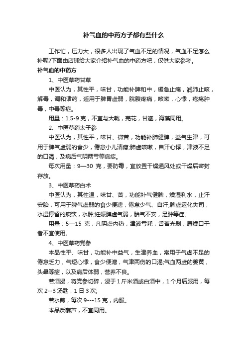 补气血的中药方子都有些什么