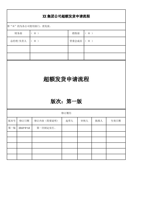 XX集团公司超额发货申请流程