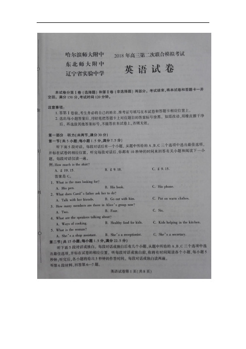 东北三省三校(哈师大附中、东北师大附中、辽宁省实验中学)2018届高三第二次模拟考试英语试卷(扫描版)