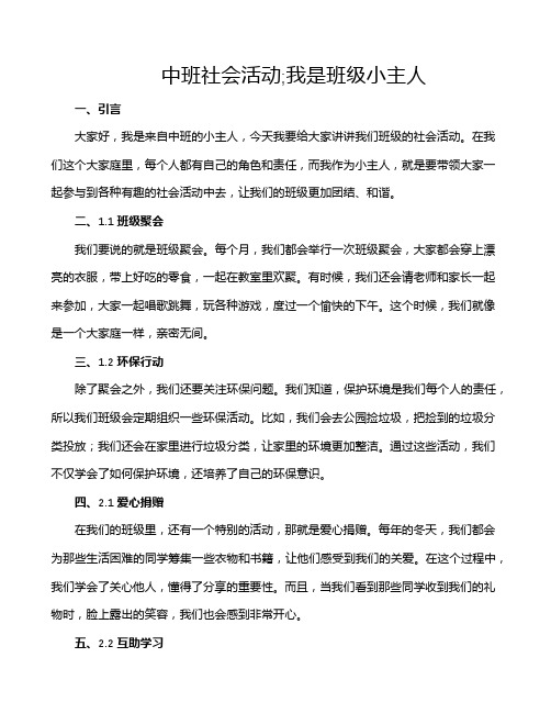 中班社会活动;我是班级小主人