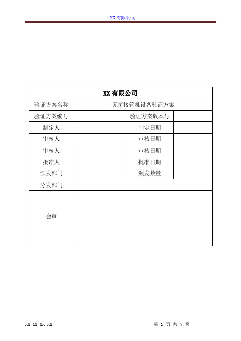 无菌接管机设备验证方案