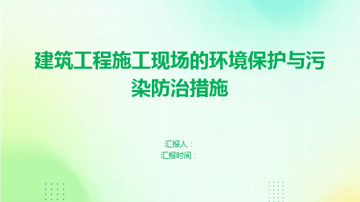 建筑工程施工现场的环境保护与污染防治措施