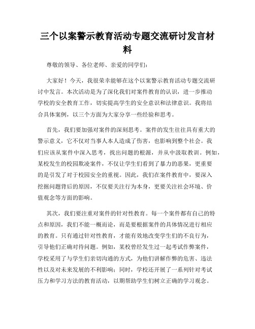 三个以案警示教育活动专题交流研讨发言材料