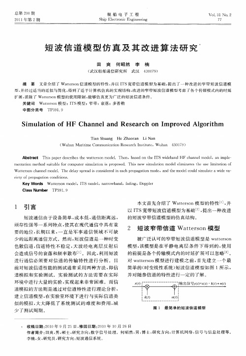 短波信道模型仿真及其改进算法研究