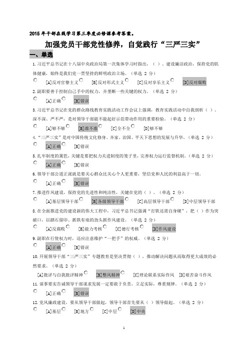 党员干部党性修养,践行三严三实答案