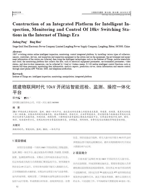 搭建物联网时代10kV开闭站智能巡检、监测、操控一体化平台