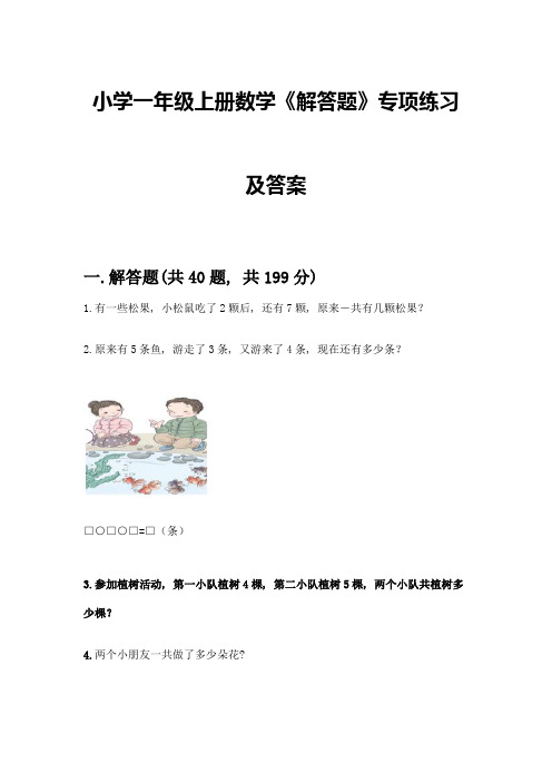 小学一年级上册数学《解答题》专项练习及参考答案(培优)