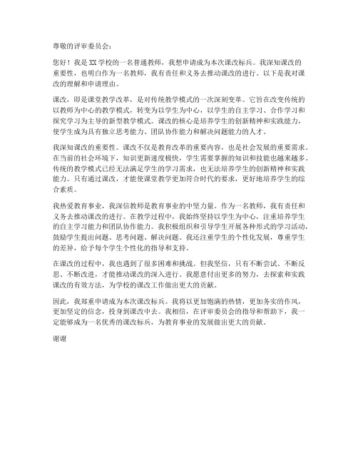 教师课改标兵申请书