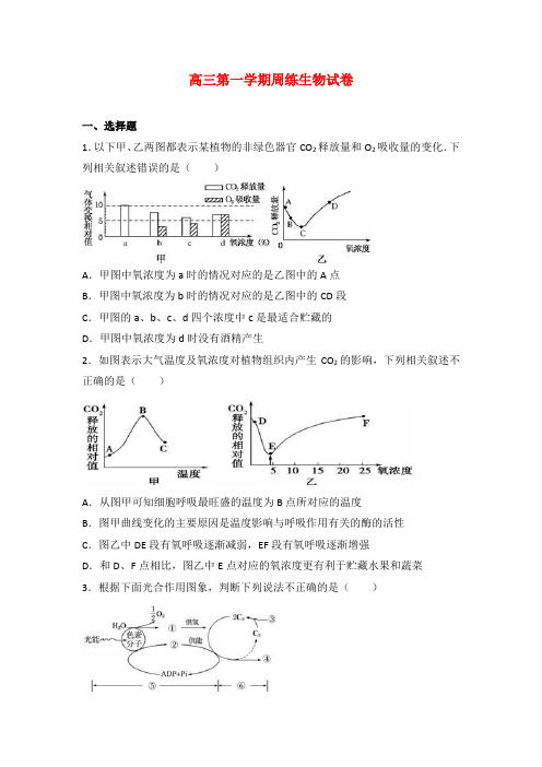 高三第一学期周练生物试卷