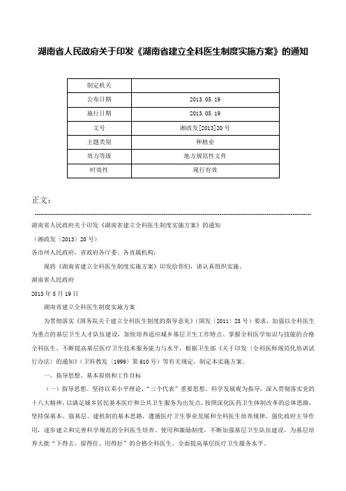 湖南省人民政府关于印发《湖南省建立全科医生制度实施方案》的通知-湘政发[2013]20号