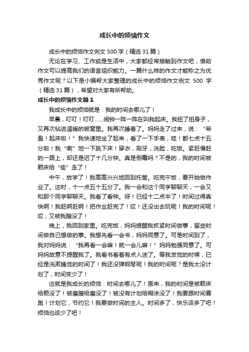 成长中的烦恼作文例文500字（精选31篇）