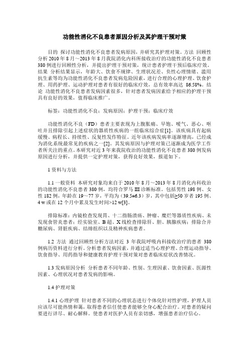 功能性消化不良患者原因分析及其护理干预对策