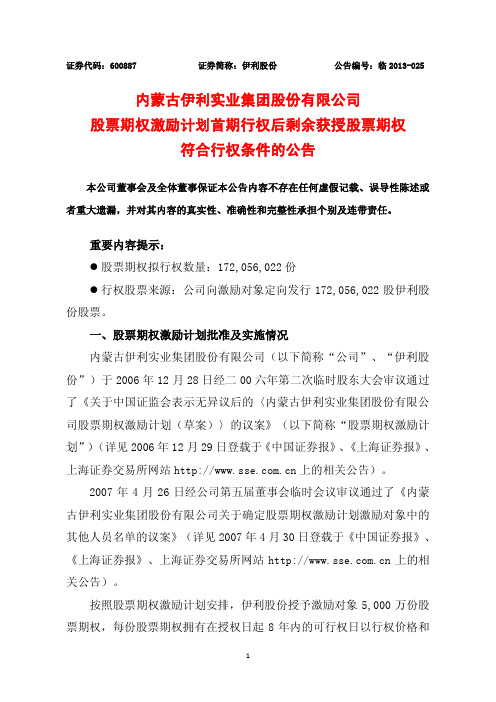 600887伊利股份股票期权激励计划首期行权后剩余获授股票期权符合行权条件的公告