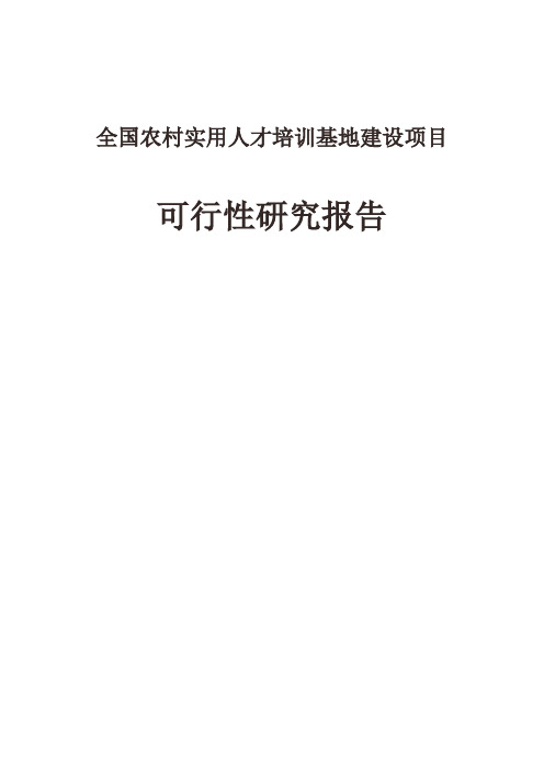 全国农村实用人才培训基地建设项目可行性研究报告