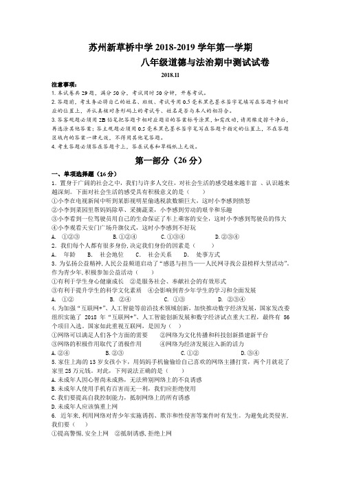江苏省新草桥中学2018-2019学年八年级上学期期中考试道德与法治试卷(无答案)