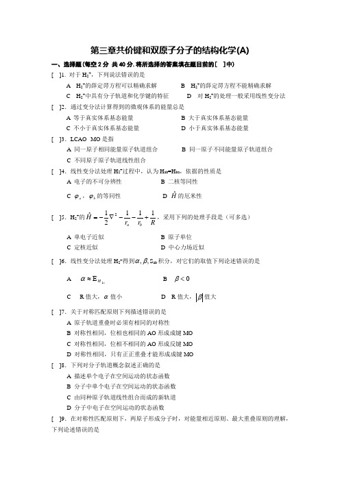结构化学-------共价键和双原子分子