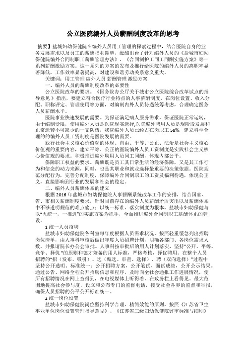 公立医院编外人员薪酬制度改革的思考