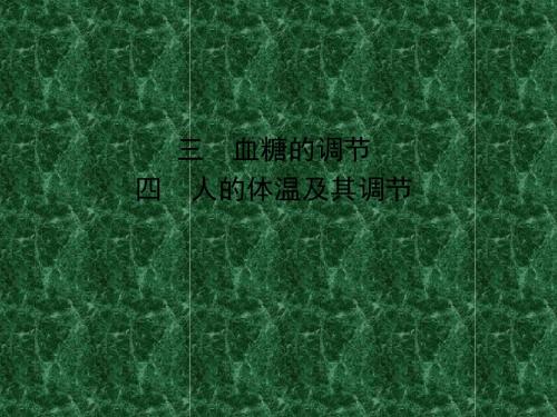 2011年高考生物一轮复习精品课件3-3-3、4血糖的调节人的体温及其调节
