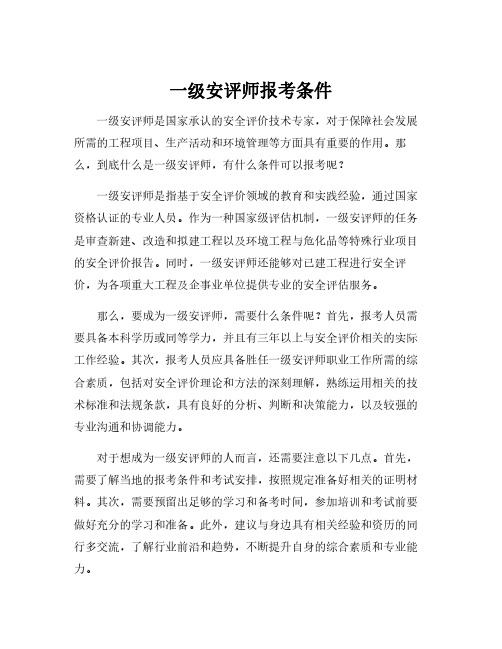 一级安评师报考条件