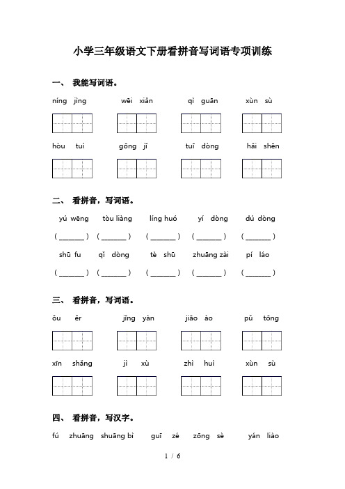 小学三年级语文下册看拼音写词语专项训练