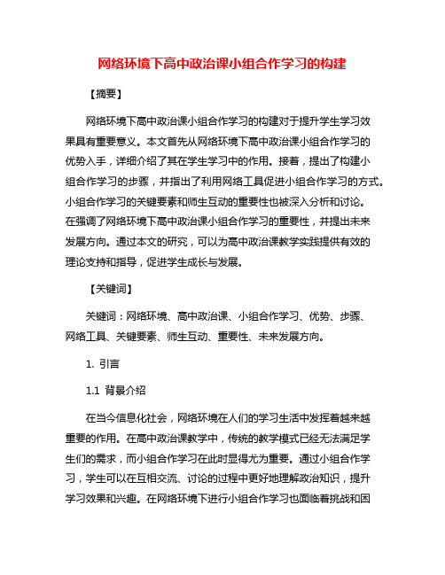 网络环境下高中政治课小组合作学习的构建