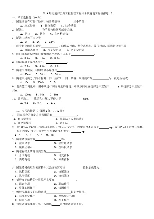 2014年公路监理工程师考试 隧道工程模拟题十