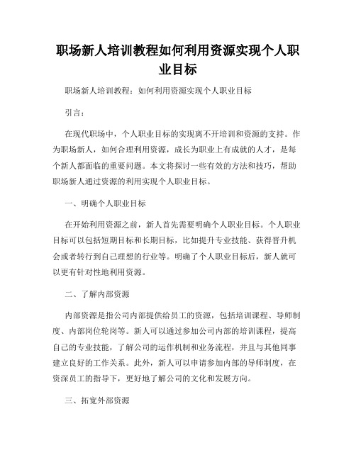 职场新人培训教程如何利用资源实现个人职业目标