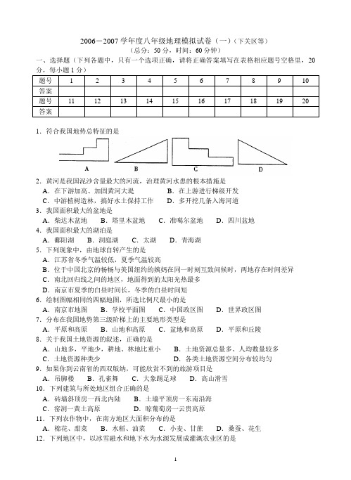 2006―2007学年度八年级地理模拟试卷(一)(下关区等)