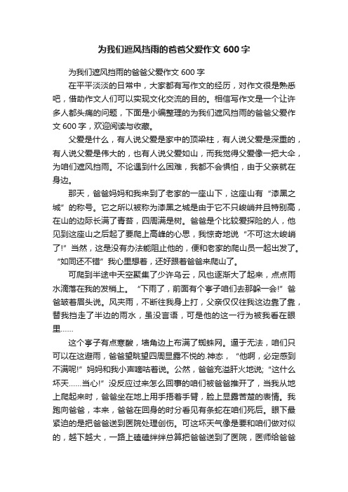 为我们遮风挡雨的爸爸父爱作文600字