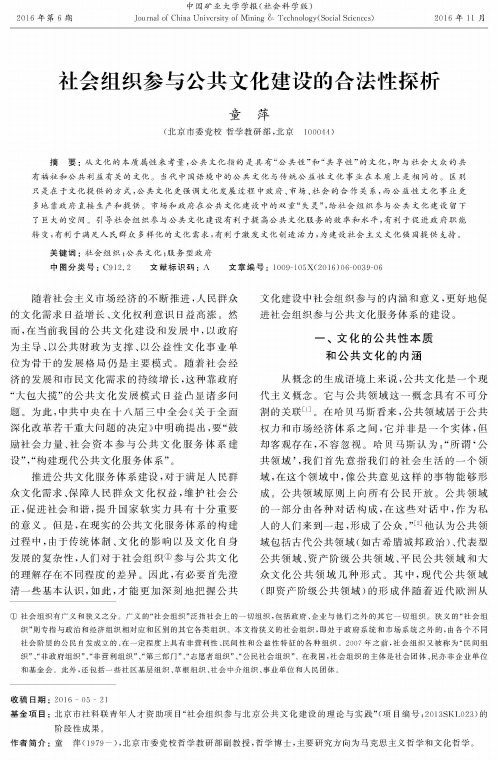 社会组织参与公共文化建设的合法性探析