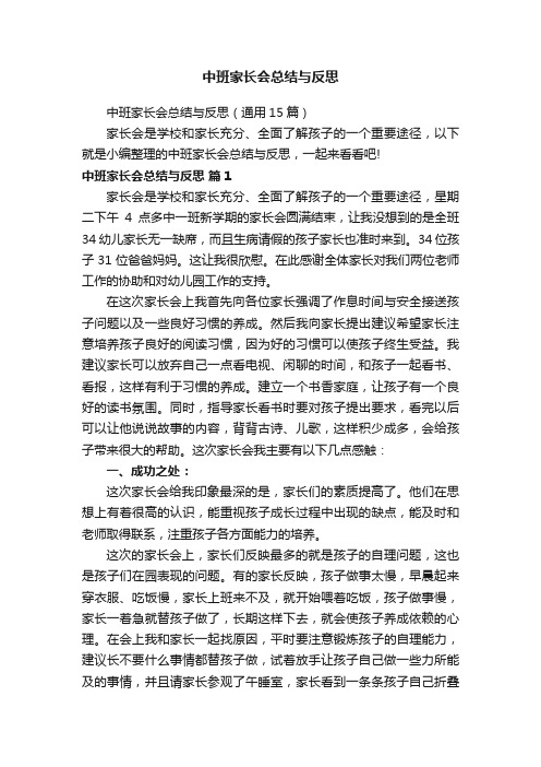 中班家长会总结与反思