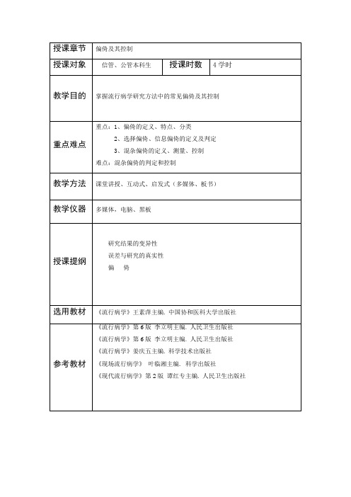 f偏倚及其控制——教案、讲稿