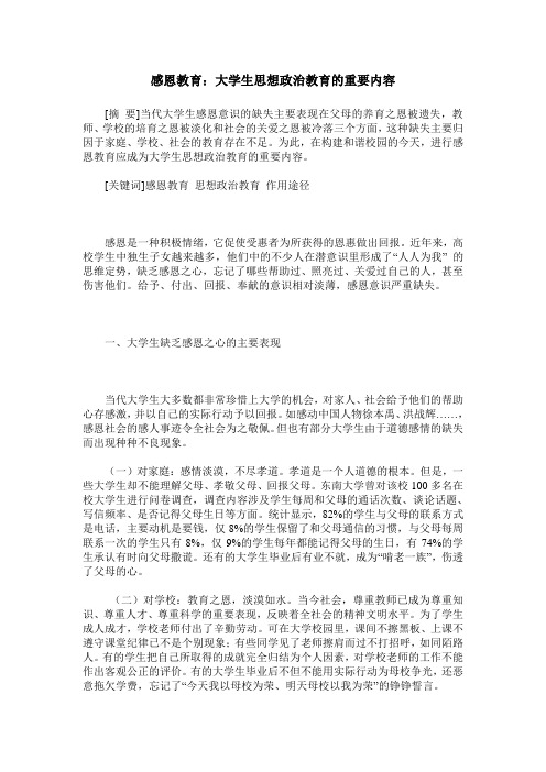 感恩教育:大学生思想政治教育的重要内容
