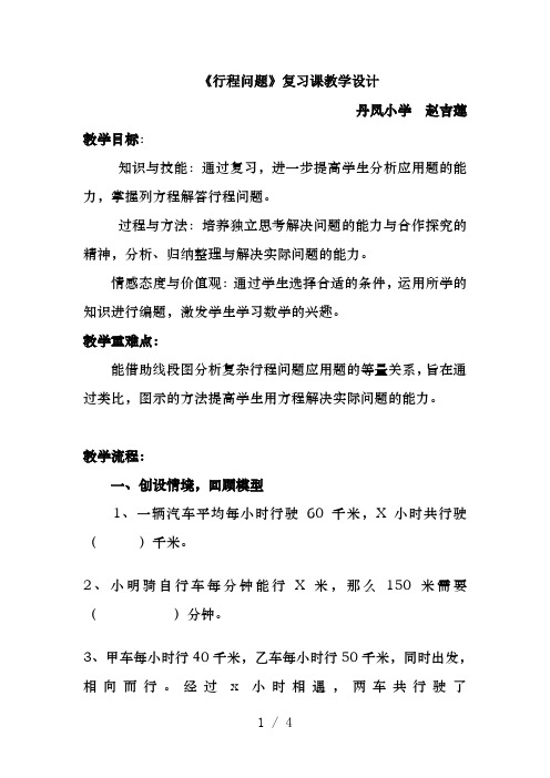 行程问题复习课公开课教学设计