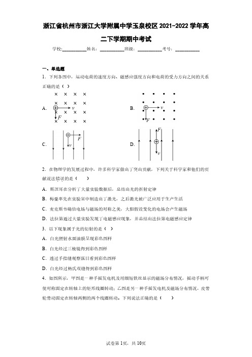 浙江省杭州市浙江大学附属中学玉泉校区2021-2022学年高二下学期期中考试