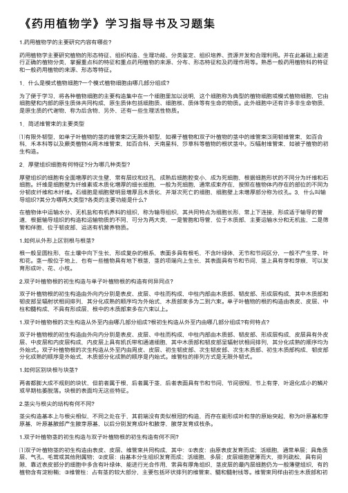 《药用植物学》学习指导书及习题集