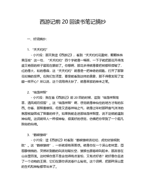 西游记前20回读书笔记摘抄