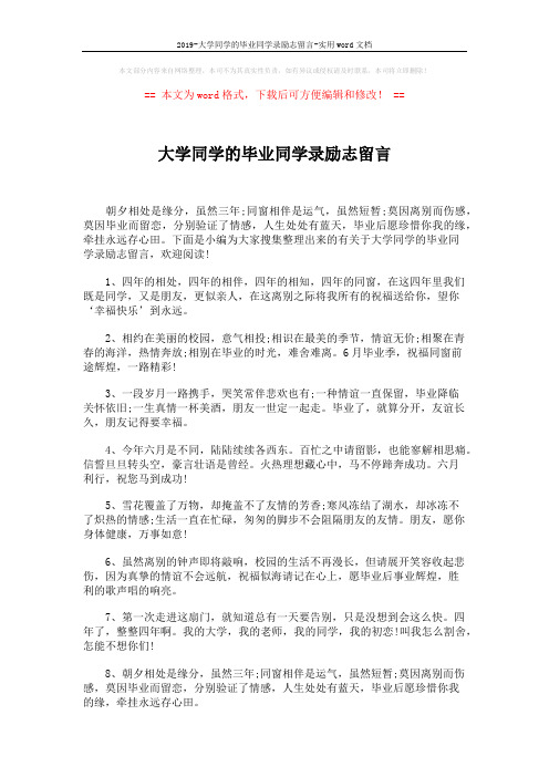 2019-大学同学的毕业同学录励志留言-实用word文档 (6页)