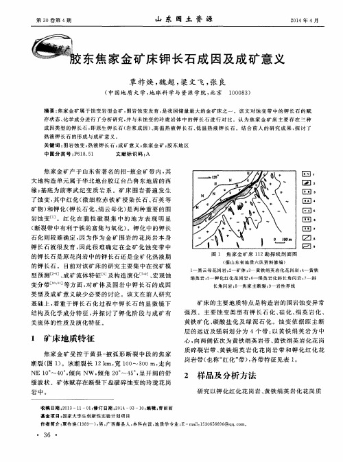 胶东焦家金矿床钾长石成因及成矿意义