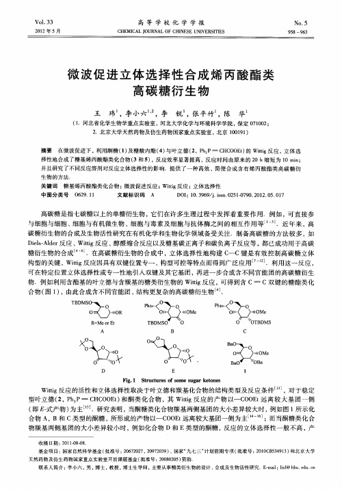 微波促进立体选择性合成烯丙酸酯类高碳糖衍生物