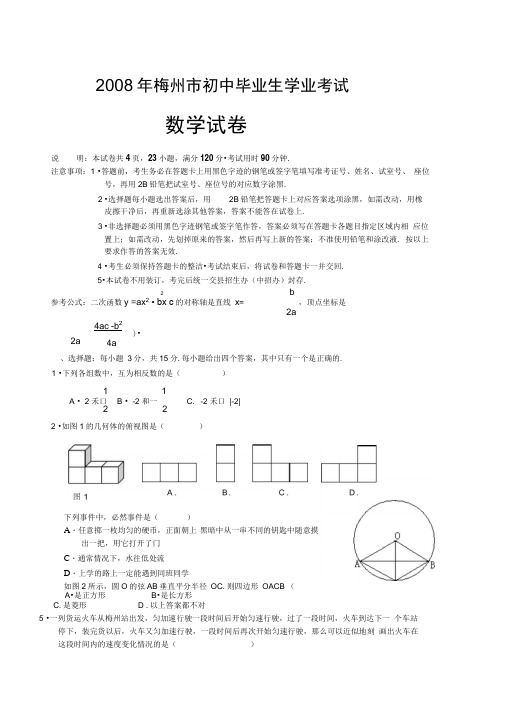 2008年广东省梅州市初中毕业生学业考试题及参考答案