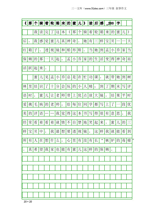 三年级叙事作文：《那个骑着轮箱来的蜜儿》读后感_200字