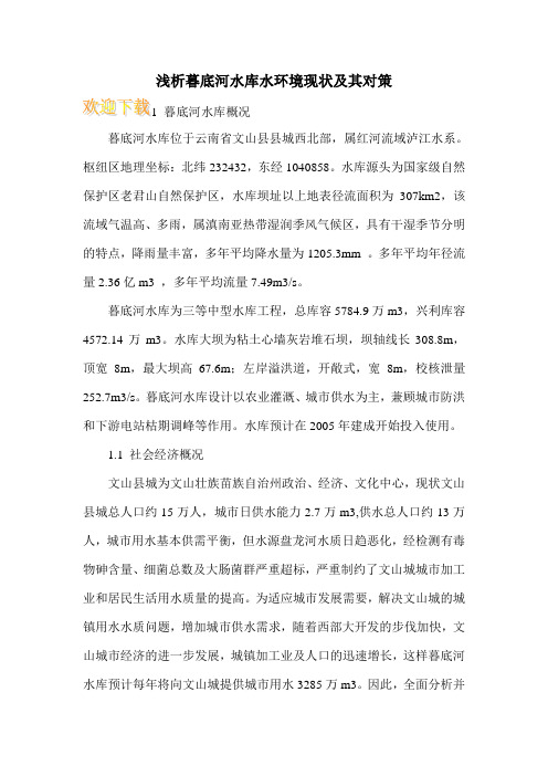 浅析暮底河水库水环境现状及其对策