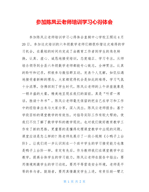 参加陈凤云老师培训学习心得体会