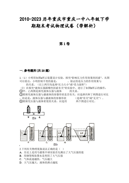 2010-2023历年重庆市重庆一中八年级下学期期末考试物理试卷(带解析)