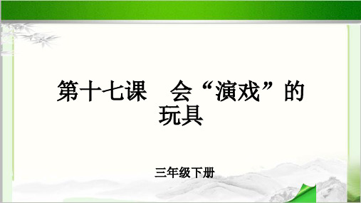 《会“演戏”的玩具》示范公开课教学PPT课件【小学三年级美术下册】